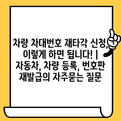 차량 차대번호 재타각 신청, 이렇게 하면 됩니다! | 자동차, 차량 등록, 번호판 재발급