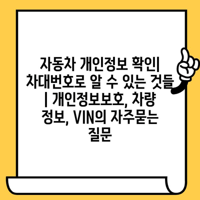 자동차 개인정보 확인| 차대번호로 알 수 있는 것들 | 개인정보보호, 차량 정보, VIN