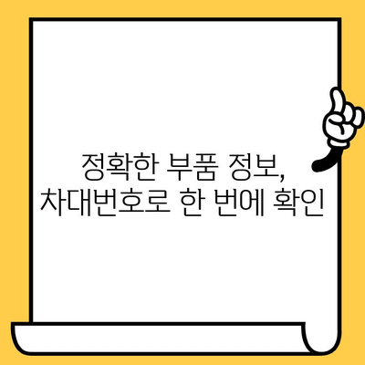 수입차 부품, 차대번호로 간편하게 조회하는 방법 | 수입차 부품 조회, 차대번호 조회, 부품 정보