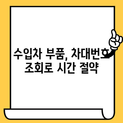 수입차 부품, 차대번호로 간편하게 조회하는 방법 | 수입차 부품 조회, 차대번호 조회, 부품 정보