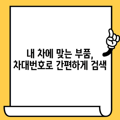 수입차 부품, 차대번호로 간편하게 조회하는 방법 | 수입차 부품 조회, 차대번호 조회, 부품 정보