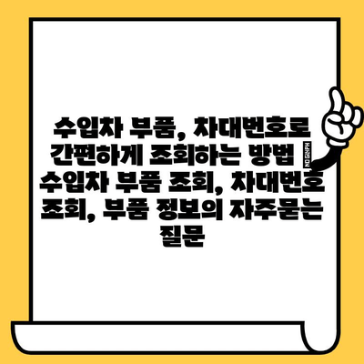 수입차 부품, 차대번호로 간편하게 조회하는 방법 | 수입차 부품 조회, 차대번호 조회, 부품 정보