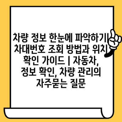 차량 정보 한눈에 파악하기| 차대번호 조회 방법과 위치 확인 가이드 | 자동차, 정보 확인, 차량 관리