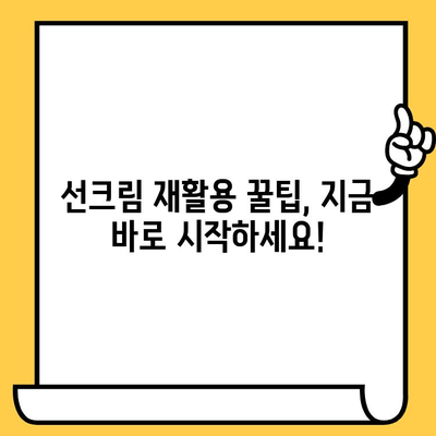 유통기한 지난 선크림, 버리지 마세요! 똑똑하게 활용하는 꿀팁 | 선크림 활용법, 선크림 재활용, 유통기한 팁