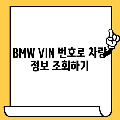 BMW 차대번호로 생산일 확인하는 방법 | 차량 정보 조회, 생산 연도, VIN