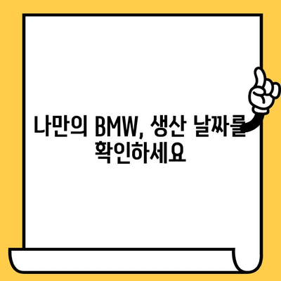 BMW 차대번호로 생산일 확인하는 방법 | 차량 정보 조회, 생산 연도, VIN