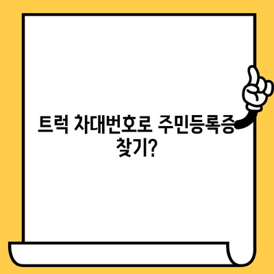 트럭 차대번호로 주민등록증 찾기? 쉽고 빠르게 알아보는 방법 | 트럭, 차량 정보, 주민등록번호, 조회