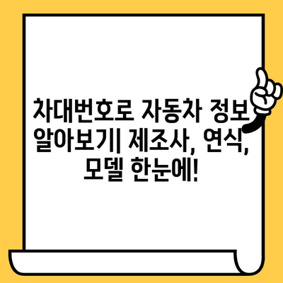 차대번호로 자동차 정보 확인하는 방법| 제조사, 연식, 모델 등 한눈에 보기 | 자동차 정보 조회, 차량 정보 확인