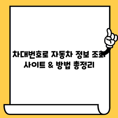 차대번호로 자동차 정보 확인하는 방법| 제조사, 연식, 모델 등 한눈에 보기 | 자동차 정보 조회, 차량 정보 확인