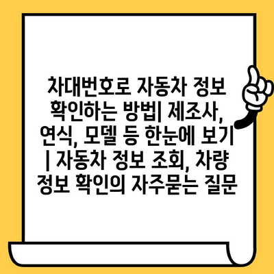 차대번호로 자동차 정보 확인하는 방법| 제조사, 연식, 모델 등 한눈에 보기 | 자동차 정보 조회, 차량 정보 확인