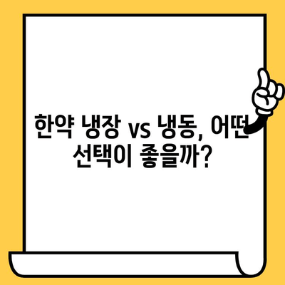 한약, 냉동 보관하면 효능이 달라질까요? | 유통기한, 보관 방법, 효능 변화