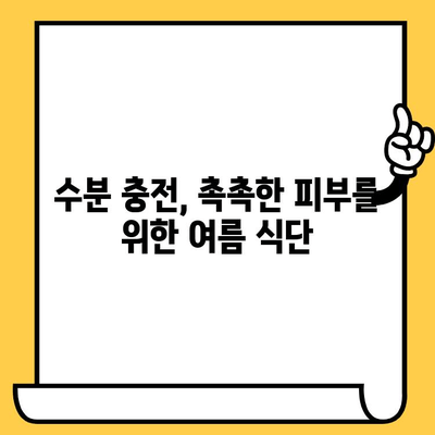 여름철 피부 건강 지키는 똑똑한 식단 가이드 | 피부 트러블 예방, 촉촉한 수분 공급, 건강한 피부 관리