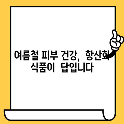 여름철 피부 건강 지키는 똑똑한 식단 가이드 | 피부 트러블 예방, 촉촉한 수분 공급, 건강한 피부 관리