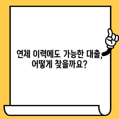 연체자도 가능한 대출! 예산 확보를 위한 맞춤 가이드 | 연체, 대출, 예산, 금융