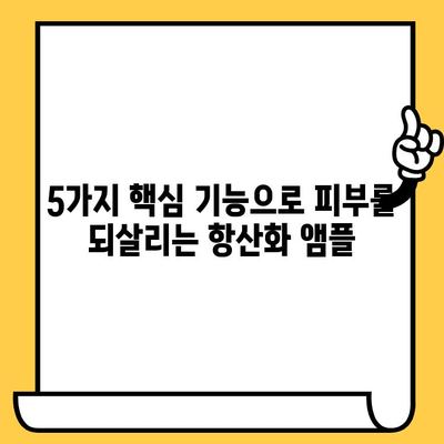 피부 건강 지키는 뷰티 항산화 앰플 추천| 5가지 핵심 기능과 베스트 제품 | 피부 노화 방지, 맑은 피부, 탄력 개선