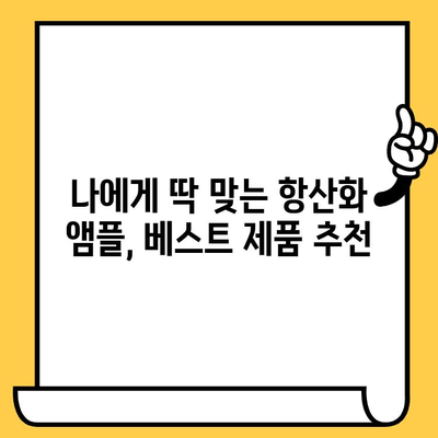 피부 건강 지키는 뷰티 항산화 앰플 추천| 5가지 핵심 기능과 베스트 제품 | 피부 노화 방지, 맑은 피부, 탄력 개선