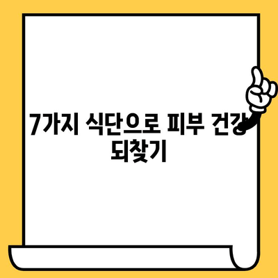 한포진 개선에 도움 되는 음식| 피부 건강까지 잡는 7가지 식단 | 한포진, 손발습진, 피부 개선 음식, 건강 식단