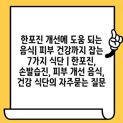 한포진 개선에 도움 되는 음식| 피부 건강까지 잡는 7가지 식단 | 한포진, 손발습진, 피부 개선 음식, 건강 식단