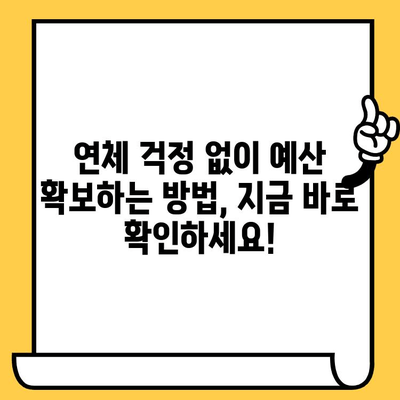 연체자도 가능한 대출! 예산 확보를 위한 맞춤 가이드 | 연체, 대출, 예산, 금융