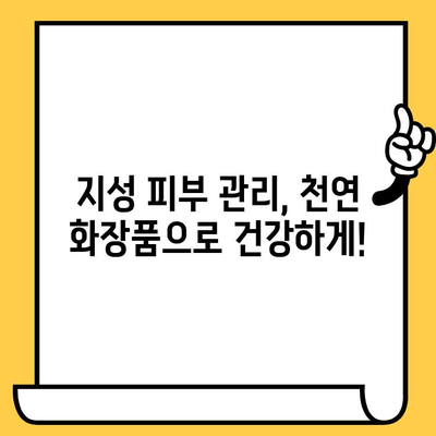 지성 피부를 위한 식물성 해결책| 피지 조절 효과를 높이는 5가지 성분 | 지성 피부 관리, 피지 분비, 천연 화장품, 트러블 완화