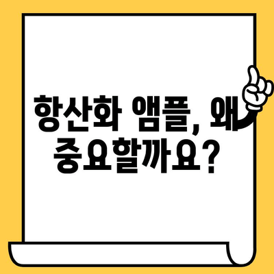 피부 건강 지키는 필수템! ✨ 항산화 앰플 선택 가이드 | 피부 노화, 탄력, 주름, 미백, 앰플 추천