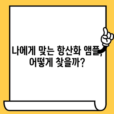 피부 건강 지키는 필수템! ✨ 항산화 앰플 선택 가이드 | 피부 노화, 탄력, 주름, 미백, 앰플 추천