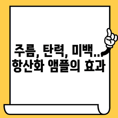 피부 건강 지키는 필수템! ✨ 항산화 앰플 선택 가이드 | 피부 노화, 탄력, 주름, 미백, 앰플 추천