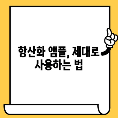 피부 건강 지키는 필수템! ✨ 항산화 앰플 선택 가이드 | 피부 노화, 탄력, 주름, 미백, 앰플 추천