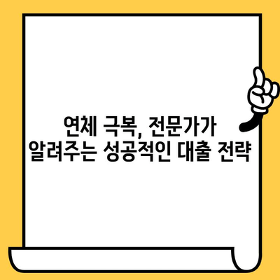 연체자도 가능한 대출! 예산 확보를 위한 맞춤 가이드 | 연체, 대출, 예산, 금융