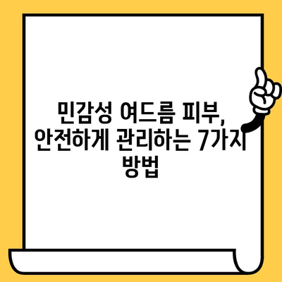 민감한 여드름 피부를 위한 안전하고 효과적인 치료법| 피부과 전문의가 추천하는 7가지 방법 | 여드름 치료, 트러블 피부, 민감성 피부, 피부과