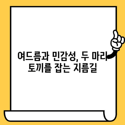 민감한 여드름 피부를 위한 안전하고 효과적인 치료법| 피부과 전문의가 추천하는 7가지 방법 | 여드름 치료, 트러블 피부, 민감성 피부, 피부과