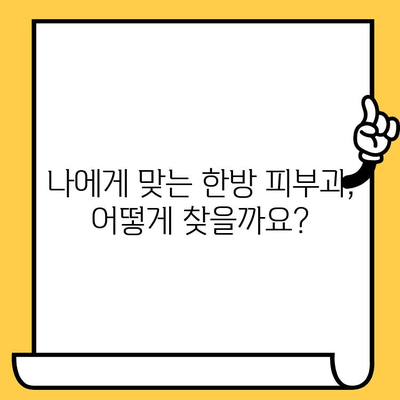 한방 피부과 추천| 건강한 피부 되찾는 솔루션 | 피부 트러블, 한방 치료, 피부 건강 팁