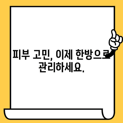 한방 피부과 추천| 건강한 피부 되찾는 솔루션 | 피부 트러블, 한방 치료, 피부 건강 팁