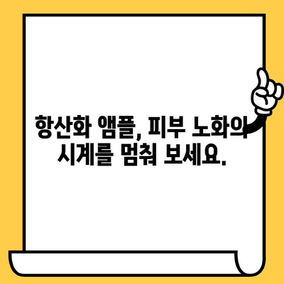 항산화 앰플로 피부 건강 지키는 5가지 방법 | 피부 노화 방지, 탄력 개선, 칙칙한 피부 개선