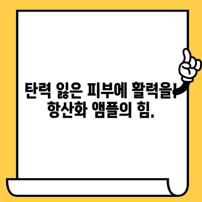 항산화 앰플로 피부 건강 지키는 5가지 방법 | 피부 노화 방지, 탄력 개선, 칙칙한 피부 개선