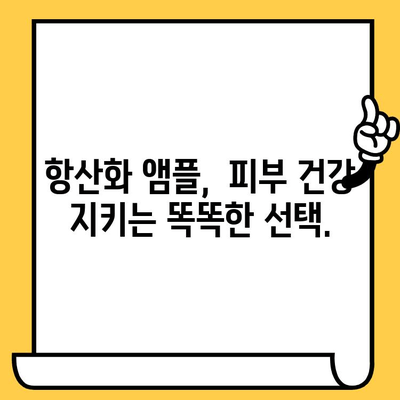 항산화 앰플로 피부 건강 지키는 5가지 방법 | 피부 노화 방지, 탄력 개선, 칙칙한 피부 개선