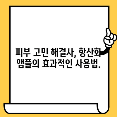 항산화 앰플로 피부 건강 지키는 5가지 방법 | 피부 노화 방지, 탄력 개선, 칙칙한 피부 개선