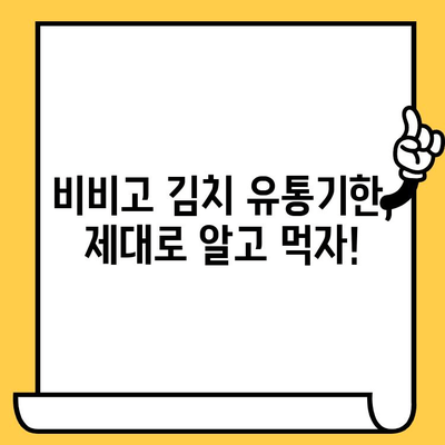 비비고 김치 유통기한, 헷갈리지 않고 확인하는 방법 | 유통기한 확인, 비비고 김치, 보관 팁