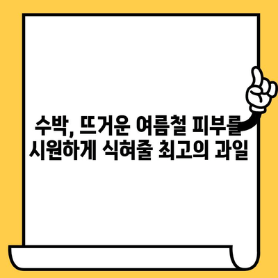 수박이 선사하는 피부 건강의 비밀| 놀라운 효능 5가지 | 수박, 피부, 건강, 미용, 효능