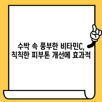 수박이 선사하는 피부 건강의 비밀| 놀라운 효능 5가지 | 수박, 피부, 건강, 미용, 효능