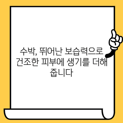 수박이 선사하는 피부 건강의 비밀| 놀라운 효능 5가지 | 수박, 피부, 건강, 미용, 효능