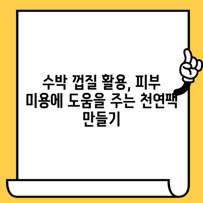 수박이 선사하는 피부 건강의 비밀| 놀라운 효능 5가지 | 수박, 피부, 건강, 미용, 효능