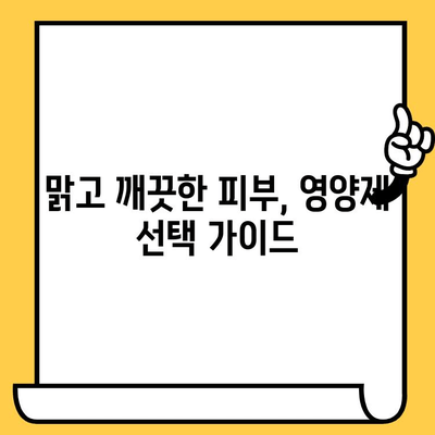 결 관리에 좋은 피부 건강 영양제| 맑고 깨끗한 피부를 위한 선택 가이드 | 피부 건강, 영양제, 결, 콜라겐, 비타민