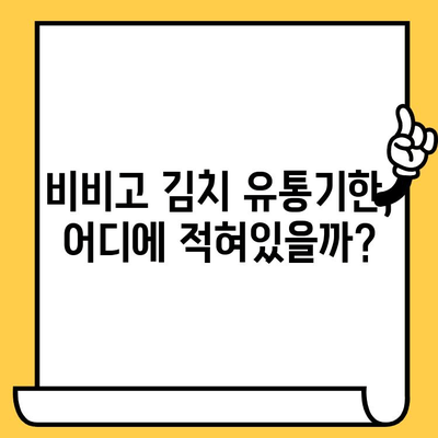 비비고 김치 유통기한, 헷갈리지 않고 확인하는 방법 | 유통기한 확인, 비비고 김치, 보관 팁