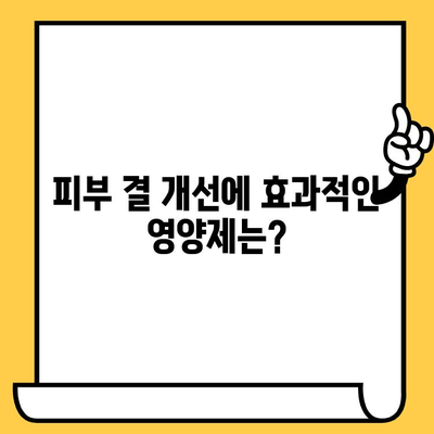 결 관리에 좋은 피부 건강 영양제| 맑고 깨끗한 피부를 위한 선택 가이드 | 피부 건강, 영양제, 결, 콜라겐, 비타민