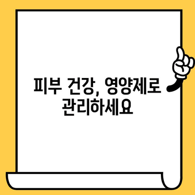 결 관리에 좋은 피부 건강 영양제| 맑고 깨끗한 피부를 위한 선택 가이드 | 피부 건강, 영양제, 결, 콜라겐, 비타민