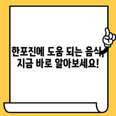 한포진, 음식으로 이겨내세요! | 피부 건강 개선에 도움 주는 식단 가이드