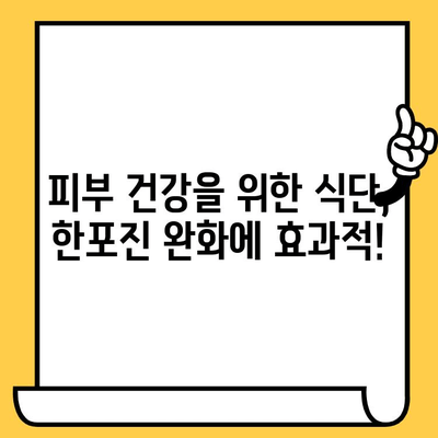 한포진, 음식으로 이겨내세요! | 피부 건강 개선에 도움 주는 식단 가이드