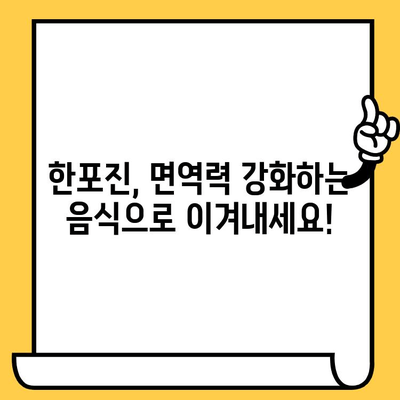 한포진, 음식으로 이겨내세요! | 피부 건강 개선에 도움 주는 식단 가이드