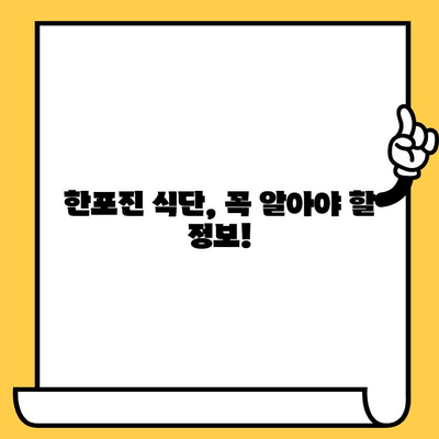 한포진, 음식으로 이겨내세요! | 피부 건강 개선에 도움 주는 식단 가이드